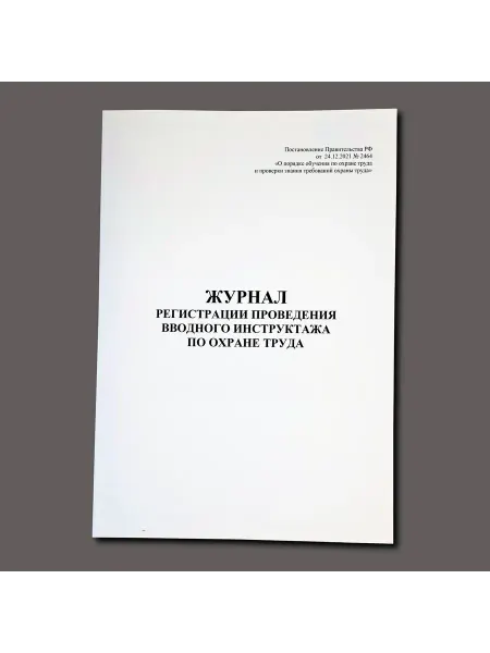 Нет бренда Журнал проведения вводного инструктажа по охране труда