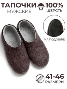 Тапочки Woole мужские войлочные