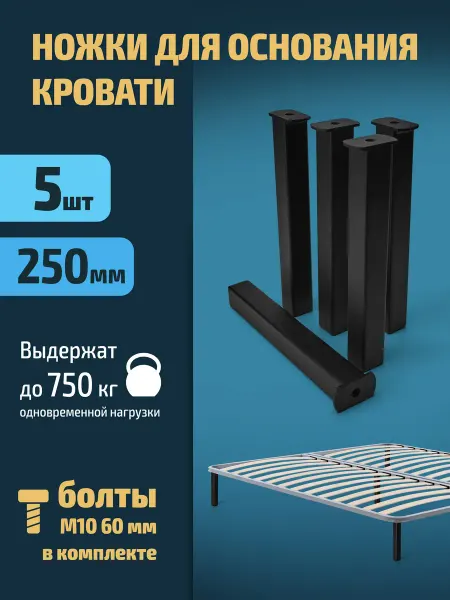 Ножки для кровати усиленные 5 шт