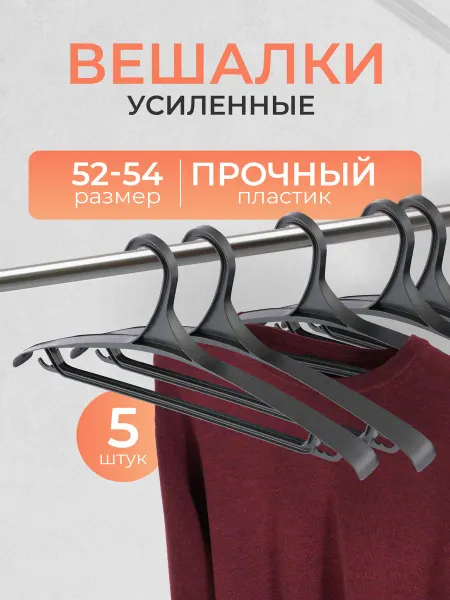 Нет бренда Вешалки для одежды, плечики, пластиковые, набор 5 штук