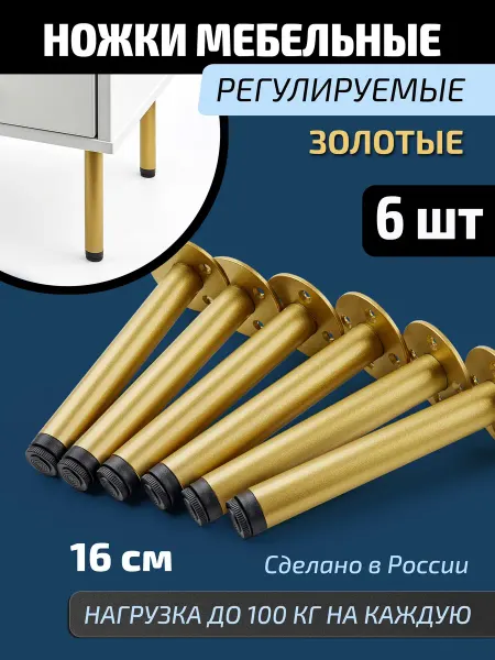 Ножки для мебели 6 шт регулируемые