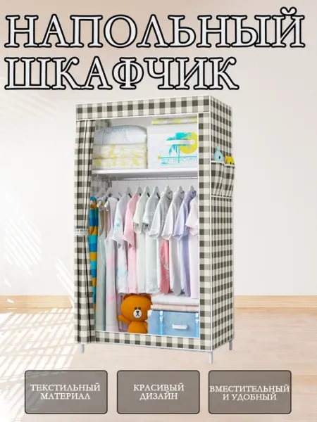 Напольный текстильный шкаф