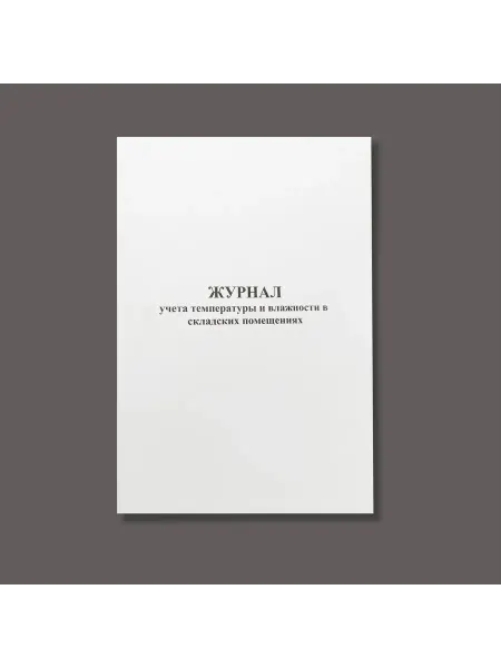 Нет бренда Журнал учета температуры и влажности в помещениях, книга