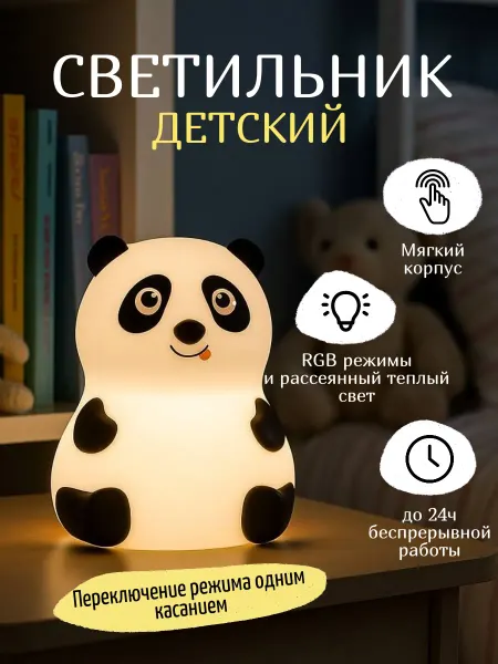 Детский прикроватный светильник-ночник Панда