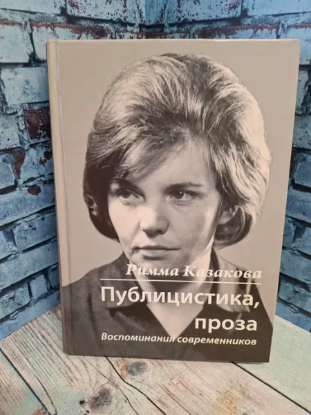 Нет бренда Публицистика, проза, воспоминания современников