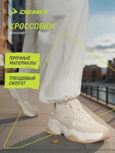 Кроссовки Demix TIARA W