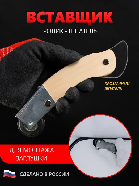 Нет бренда Ролик-шпатель вставщик заглушки, для натяжных потолков Ш-01