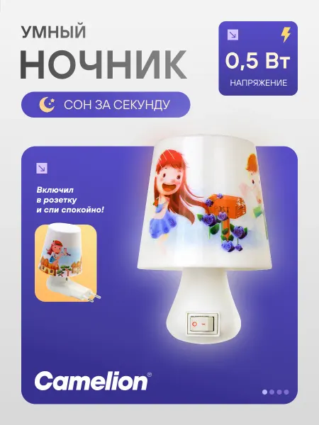 CAMELION Ночник светодиодный