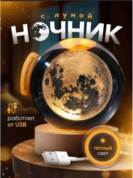Ночник светильник детский Луна