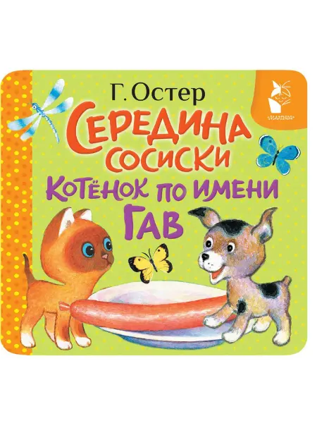 Нет бренда Книга Середина сосиски. Котёнок по имени Гав