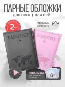 Обложка для паспорта 2 шт
