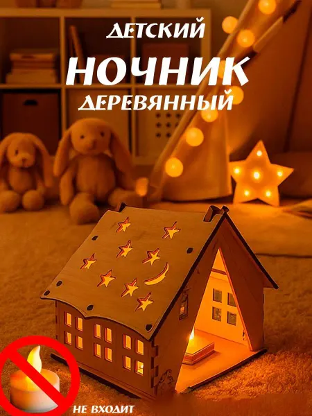 Ночник детский деревянный "Палатка"