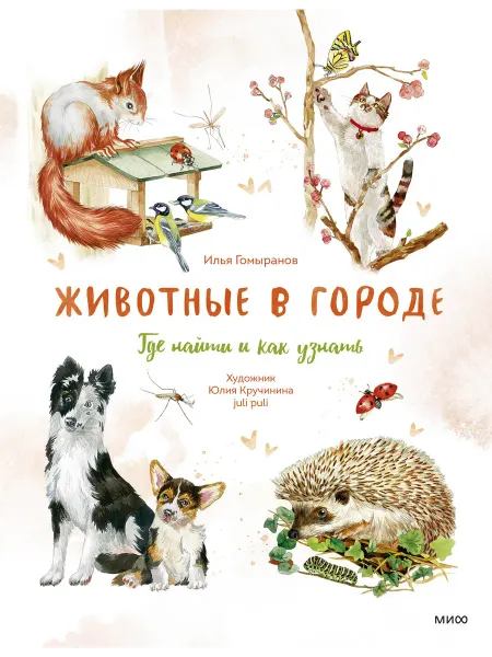 Нет бренда Книга Животные в городе. Где найти и как узнать
