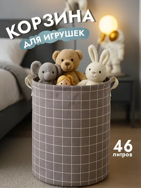 KODALIFE Корзина для игрушек в детскую 46 л