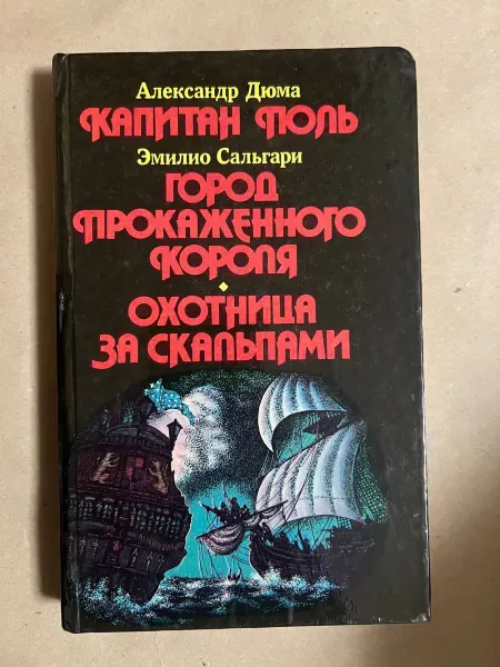 Нет бренда Капитан Поль. Город прокаженного короля. Охотница за скальпа