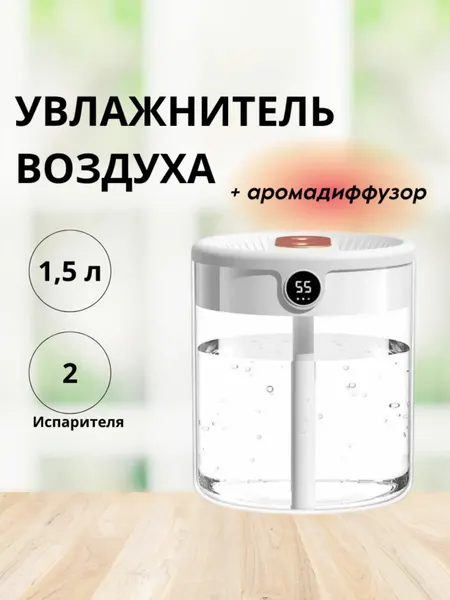 Увлажнитель воздуха 1,5 л белый