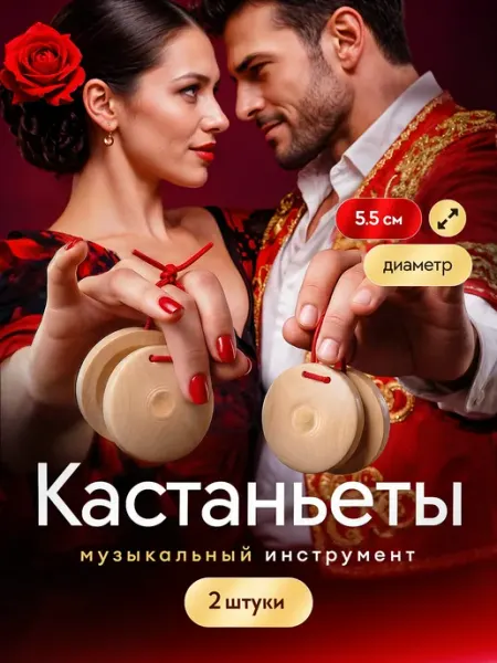 Кастаньеты деревянные музыкальные