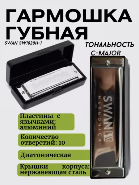 Swan Губная гармошка