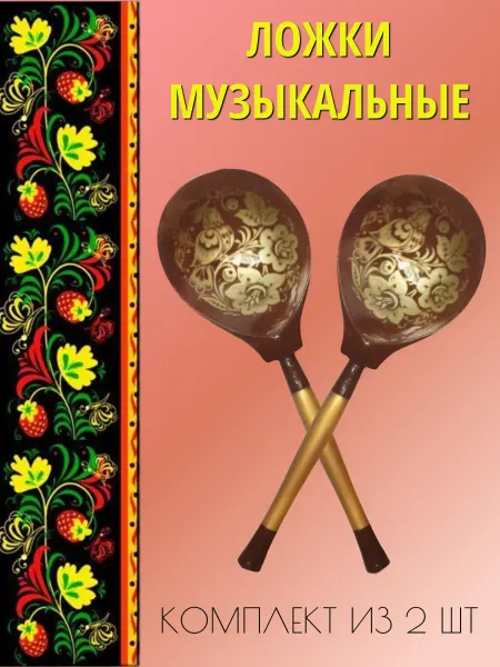 Ложка музыкальная роспись "Коричневое Золото"