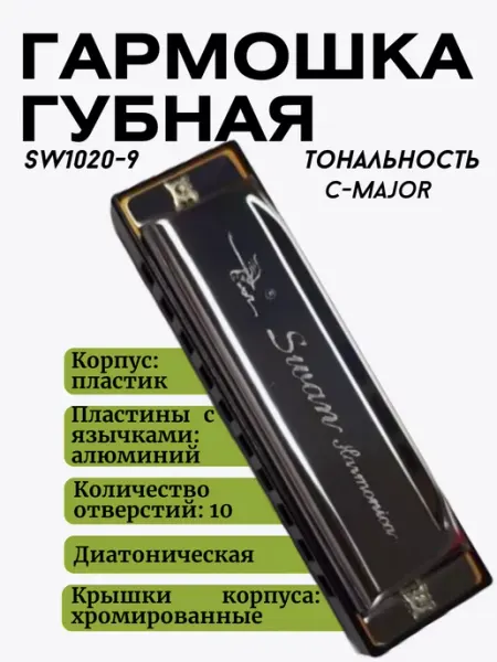 Swan Губная гармошка