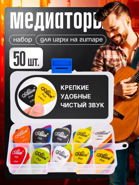 Alice Медиаторы для гитары 50 шт, набор