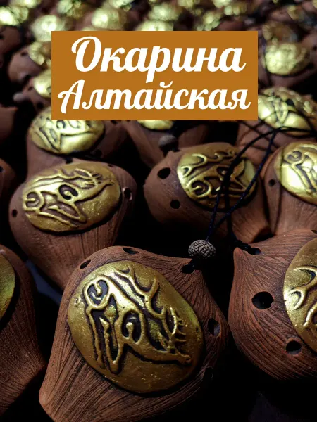 AzatyanOG Окарина музыкальная