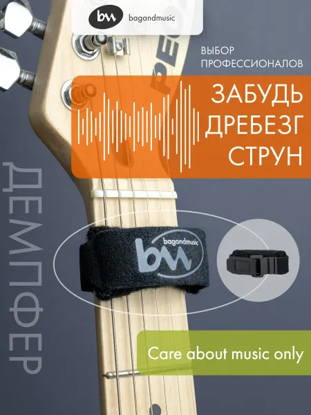 BAG&music Демпфер для гитары