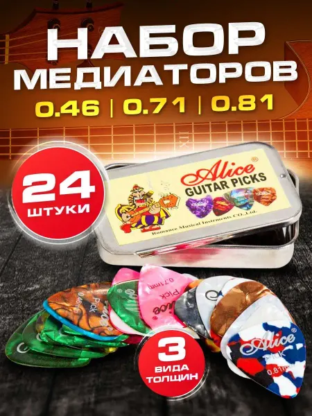 Alice Медиатор для гитары 24 штуки, набор