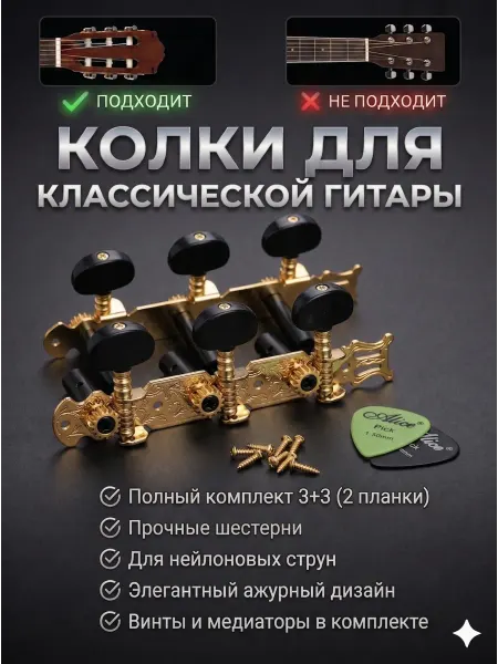 Alice Комплект колковой механики