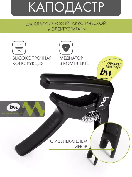 BAG&music Каподастр для гитары