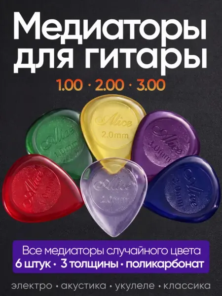 Alice Медиаторы для гитары - 6 шт, набор