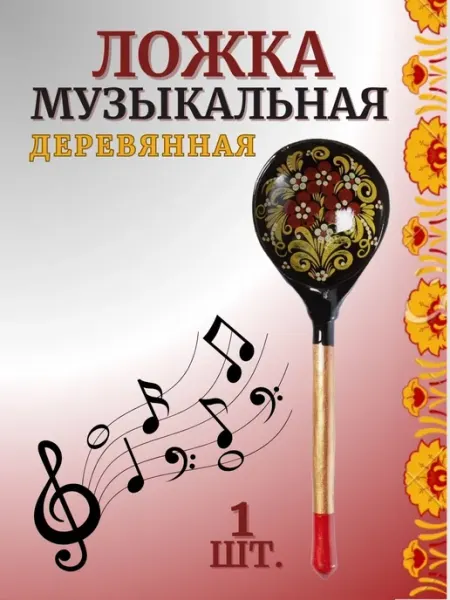 Хохлома Ложка деревянная