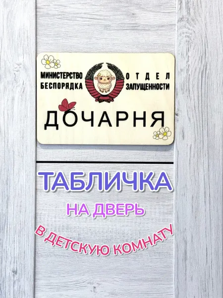 Нет бренда Декоративная табличка Дочарня на дверь детской комнаты