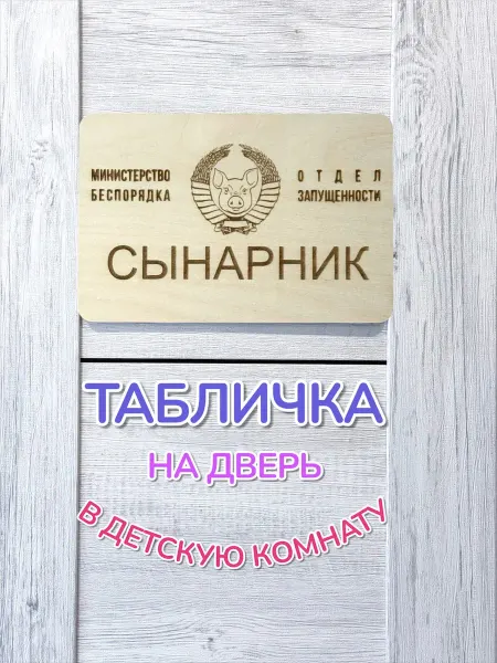 Нет бренда Декоративная табличка сынарник на дверь детской комнаты