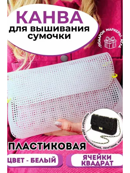 Пластиковая канва для сумки