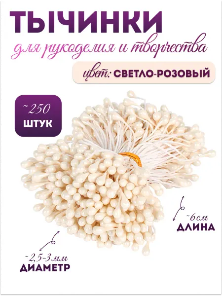 Арт узор Тычинки для искусственных цветов белые