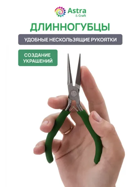 Astra&Craft Длинногубцы 13 см
