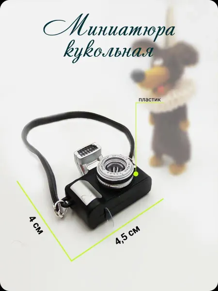 КуТиФе Миниатюра фотоаппарат