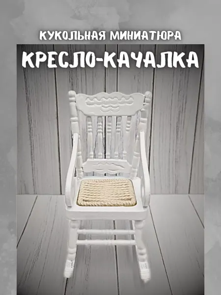 КуТиФе Миниатюра стульчик