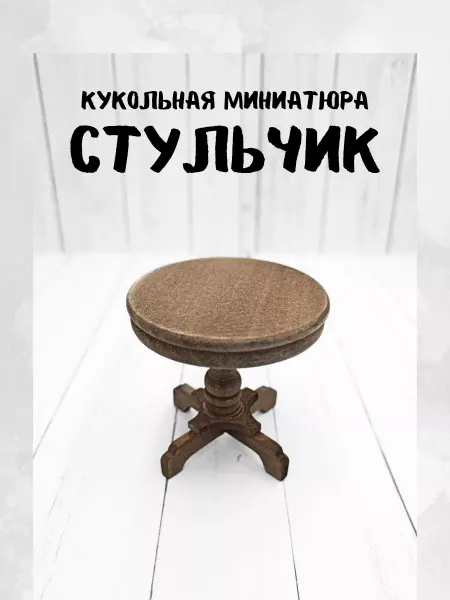 КуТиФе Миниатюра стульчик