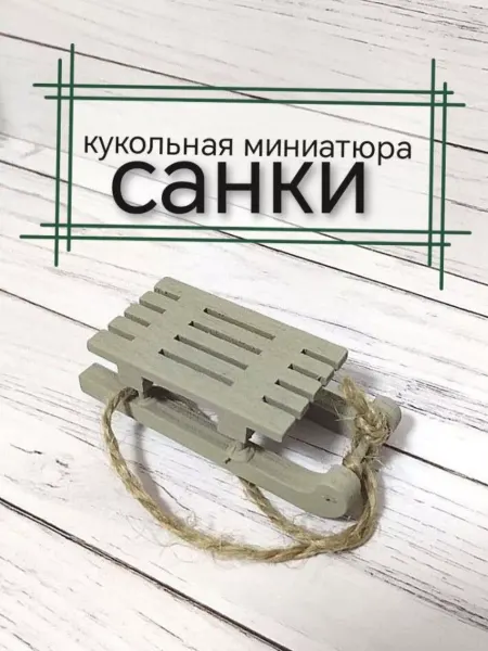 КуТиФе Миниатюра санки