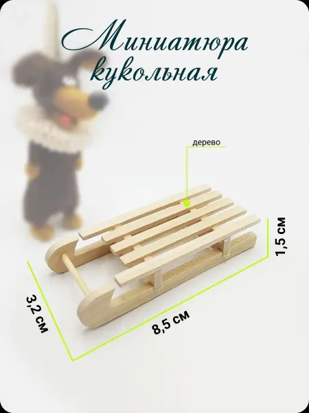 КуТиФе Миниатюра санки
