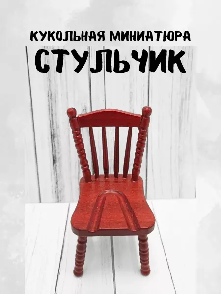 КуТиФе Миниатюра стульчик