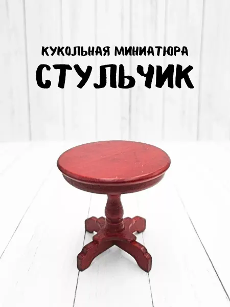 КуТиФе Миниатюра стульчик