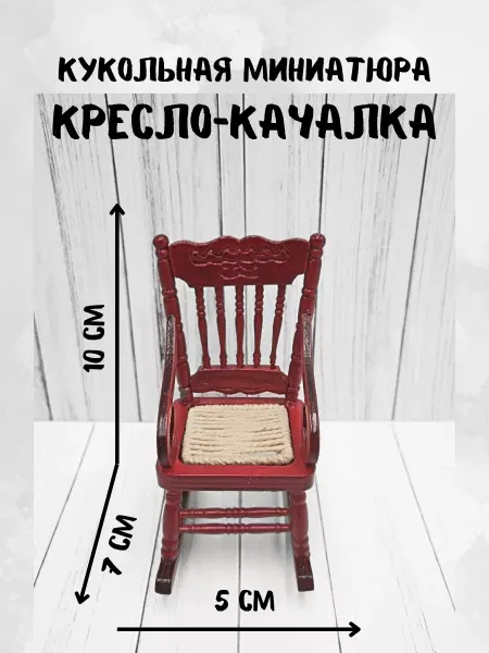 КуТиФе Миниатюра стульчик