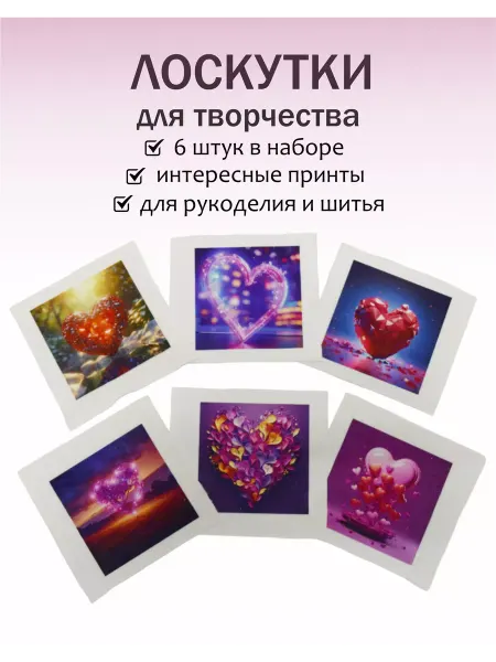 Лоскуты ткани для рукоделия Сердце 6шт