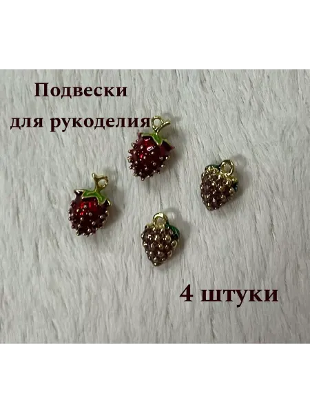 Подвески для рукоделия ягоды