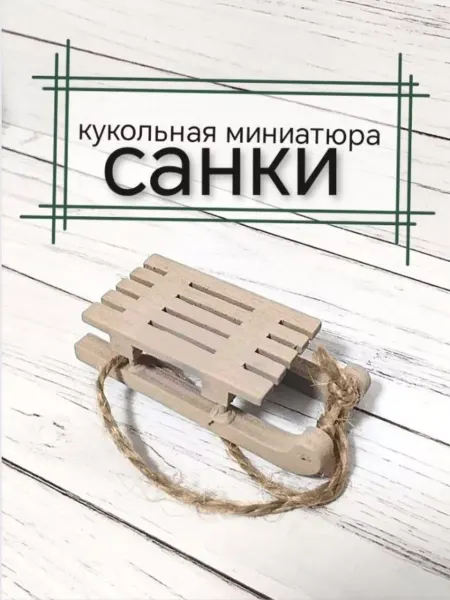 КуТиФе Миниатюра санки