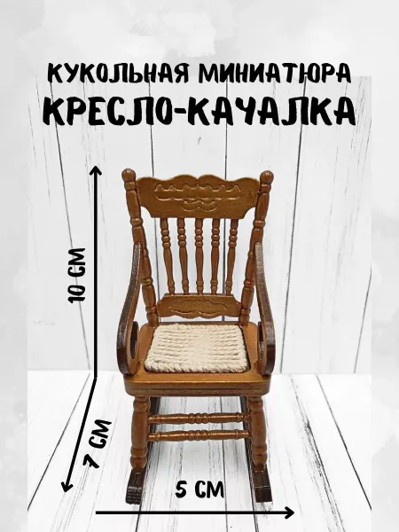 КуТиФе Миниатюра стульчик
