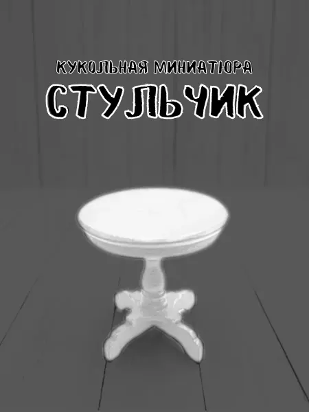 КуТиФе Миниатюра стульчик